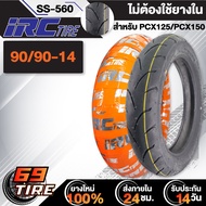 IRC ยางนอก รุ่น SS-560 สำหรับ PCX125,PCX150 (ไม่ต้องใช้ยางใน) TL ยางนอกมอเตอร์ไซค์ ขอบ 14 1เส้น เลือกเบอร์ด้านใน