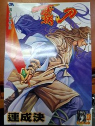 刀霸 238期 馮志明漫畫