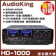 【AudioKing HD-1000 最新版尊爵黑】具備HDMI光纖同軸 綜合擴大機 《享24期0利率》