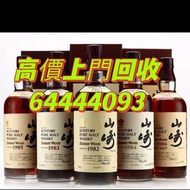 回收各種名酒 山崎威士忌🥃yamazaki 山崎10年、山崎12年、山崎18年、山崎25年、山崎35年、山崎1982、山崎1983、山崎1984、山崎1985、山崎1986、