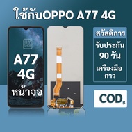 หน้าจอ OPPO A77 4G จอ oppo A77 4G พร้อมชุดเครื่องมือ+กาวซ่อมแซม  รับประกัน 3 เดือน