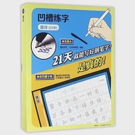 凹槽練字：唐詩(行書) 作者：孫鴻濤