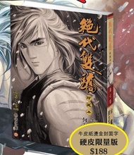 一漫年出版 - 絕代雙驕(硬皮珍藏本)漫畫—卷七