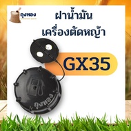 ฝาถัง ฝาถังน้ำมันเครื่องตัดหญ้า Honda GX 35 เครื่องตัดหญ้า สะพายบ่า อะไหล่ทดแทน ใช้ได้ทุกยี่ห้อ