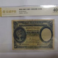1935年匯豐銀行1圓 兵頭