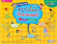 Science Map สรุปเนื้อหาวิทยาศาสตร์ สั้น กระชับ อ่านเข้าใจง่าย ระดับประถมปลาย ป 4 5 6