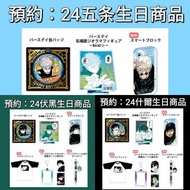 代購：咒術 咒術迴戰 五条 gojo 五條 悟 伏黑 什爾 惠 megumi 原畫 生日商品 襟 襟章 立牌 亞克力 磚 飯友 筆 原子筆 t shirt 吧唧 掛件 拍立得 小卡