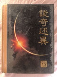 讀者文摘 談奇述異 中文版 hardcover