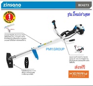 Zinsano เครื่องตัดหญ้าสะพายบ่า 2 จังหวะ รุ่น BC4273 สตาร์ทง่าย ทนทาน พิเศษ แถมเเว่นนิรภัย ส่งฟรี