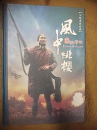 二手DVD 風中緋櫻