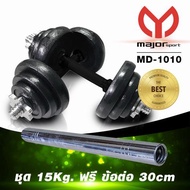 Major Sport Dumbbell Black Plant Set 15 Kg. ดัมเบล 15 กิโลกรัม เคลือบสีดำ MD-1010 และแถมข้อต่อเพื่อเ
