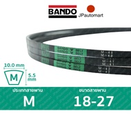 สายพาน BANDO M 18 - M 27 ร่อง M (10.0 มม.)  M 18 M 19 M 20 M 21 M 21.5 M 22 M 23 M 24 M 25 M 26 M 26