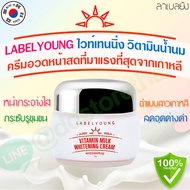 (🌼แท้ / พร้อมส่ง🌼) ครีมหน้าสด LABEL YOUNG Vitamin milk whitening cream 55ml.จากเกาหลี ขาวใส ขายดีมาก