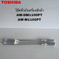 โช๊คแขวนถังเครื่ิงซักผ้าTOSHIBA แท้ใหม่AW-M1100PT AW-DM1100PT