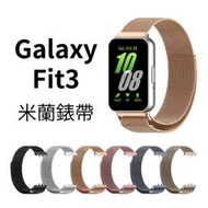Galaxy Fit3 米蘭錶帶 金屬錶帶 米蘭磁吸錶帶 米蘭卡扣錶帶 三星 Fit3 不鏽鋼錶帶 腕帶