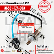 อ๊อกซิเจนเซ็นเซอร์ O2 ฟรีด ปี07-09 CR-V #36531-RZA-003--แบรน์KOK เราใส่ใจคุณ---