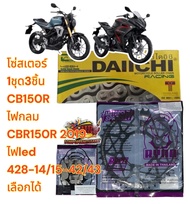 เลือกได้ โซ่สเตอร์ CB150R/CBR150-2019 หลัง6รู*ฉลุ* 428/126-14/15-42/43 1ชุด3ชิ้น RYNO+DAI
