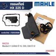ไส้กรองเกียร์ พร้อมปะเก็นเกียร์ MAHLE HX 325D สำหรับ MAZDA สำหรับ MAZ2 1.5 ดีเซล ปี 15 CX3 CX5 ป