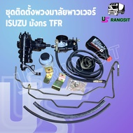 ชุดติดตั้งเพาเวอร์มังกร ชุดเพาเวอร์ISUZU TFR กระปุกพวงมาลัยTFR มังกรทอง ดราก้อนอาย โรดิโอ กระปุกเพาเวอร์TFR อีซูซุ ISUZU RODEO 4JA 4JB 2.