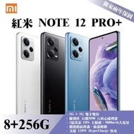 《分期0利率》紅米NOTE 12 PRO+｜8+256G 全新未拆封 新機 兩年保固 貼換專案 二手機折抵【米米科技】