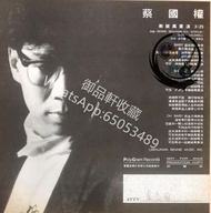 【御品軒】高價回收蔡國權衝破萬重浪cd 蔡國權衝破萬重浪黑膠唱片 蔡國權衝破萬重浪lp 蔡國權黑膠唱片 蔡國權lp 蔡國權cd