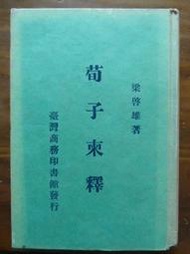 天母二手書店** 荀子柬釋【精裝，學者藏書】 台灣商務印書館 梁啟雄 1969/02/01