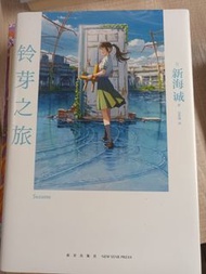 鈴芽之旅 小說版
