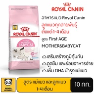 อาหารแมว Royal Canin Mother&amp;Babycat โรยัล คานิน แม่แมว ตั้งท้อง ให้นม และลูกแมว 1-4 เดือน 10 กิโลกรัม