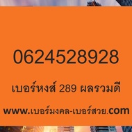 เบอร์มงคล 789 เบอร์ 789 เลข มังกร 789 เบอร์มงคล เลขมงคล เติมเงิน ราคาถูก