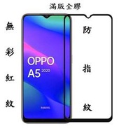 【現貨】OPPO A5 2020 / A9 2020 A38 A78 5G  適用 滿版霧面鋼化玻璃貼 防指紋 螢幕 保