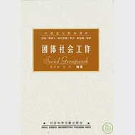 團體社會工作 作者：范克新 肖萍 編著