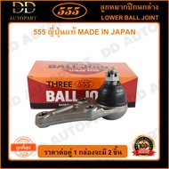 555 ลูกหมากปีกนกล่าง MITSUBISHI TRITON 2WD 4WD (แพ๊กคู่ 2ตัว)(SB7842) ญี่ปุ่นแท้ 100% ราคาขายส่ง ถูก