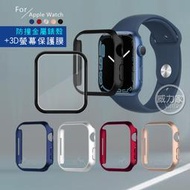 威力家 金屬質感磨砂系列 Apple Watch Series 9/8/7 (45mm) 防撞保護殼+3D透亮保護貼