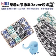 【預訂】泰國大象圖案Boxer短褲