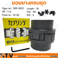 ยอยยางครบชุด ยอย ยอยยาง รุ่น KR80(1KR-3012)-KR200(50KR-9026) OSAKA JAPAN NEO-FLEX NEOFLEX ชิ้นส่วนที