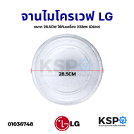 จานไมโครเวฟ LG แอลจี ขนาด 28.5CM ใช้กับเครื่อง 23ลิตร (มีร่อง) อะไหล่ไมโครเวฟ