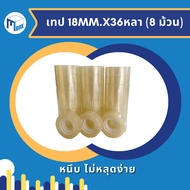 Clear Tape 18 mm 36 Yards (8 Rolls)