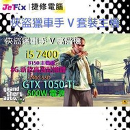 【捷修電腦。士林】俠盜獵車手V GTA5 I5 7400+GTX 1050Ti +250G SSD