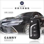 [老麥汽車鑰匙] 2023年Toyota Camry 2.0豪華版 豐田8代凱美瑞 彈跳鑰匙 打摺疊鑰匙 配晶片鑰匙
