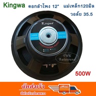 KINGWA ดอกลำโพง 12 นิ้ว แม่เหล็ก 120 มิล VC-35.5 มิล MAX POWER SUB WOOFER PA. 8โอห์ม ดอกลำโพงกลางแจ้