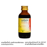 ยาแก้ไอน้ำดำ องค์การเภสัชกรรม  GPO ขนาด 60 มล. พร้อมส่ง