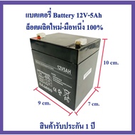 สินค้าของแท้คุณภาพ รับประกันจากทางร้าน แบตเตอรี่สำรองไฟ แบตเตอรี่ 12v 5ah Battery 12V-5Ah  ล็อตผลิตใหม่-มือหนึ่ง100%  สำหรับ  UPS เครื่องสำรองไฟ และอื่นๆ Power backup battery