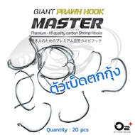 O2+ Master Giant Prawn Hook