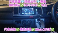 藍地-代客安裝💢pioneer車機💢2016年hiace 200系💢//預約請W 5316 3337👍林生/apple carplay👍汽車防盜✅汽車喇叭📣汽車後級💎汽車低音✅汽車對講機💎貨車倒車鏡頭