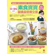 【絕版好書】0～24個月素食寶寶副食品營養全書暢銷修訂版