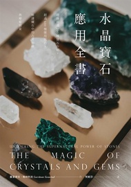 水晶寶石應用全書：收錄超過200種寶石介紹，超過600種應用技巧，解讀礦石中的占星知識與療癒能量