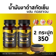 (โปร10คนแรก) มันงาดำสกัดเย็น ผสม คอลลาเจน Black Sesame Oil mix Collagen ปวดข้อ ปวดเข่า เข่าเสื่อม รู