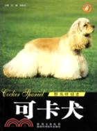 世界名犬系列：可卡犬（簡體書）