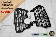 การ์ดหม้อน้ำ CRF1000L Africa Twin