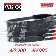 สายพานส่งกำลัง สายพานร่องฟัน 4PK BANDO 900 - 995 4PK900 4PK905 4PK910 4PK915 4PK920 6PK 925 4PK930 4